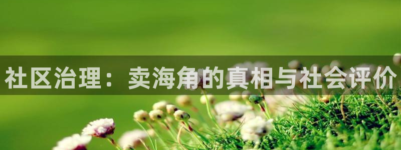 海角社区付费怎么破解