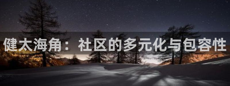 下载海角社区图片库