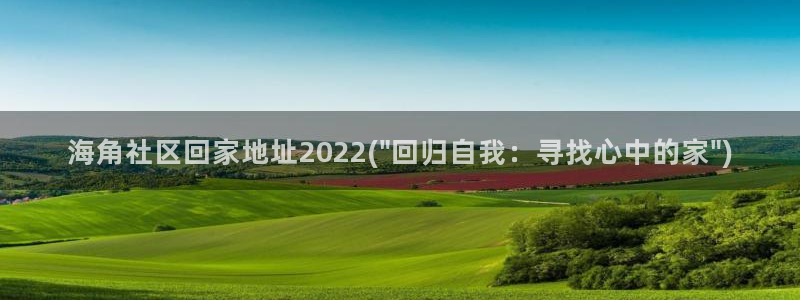 枫桥镇海角社区拆迁吗：海角社区回家地址2022(\