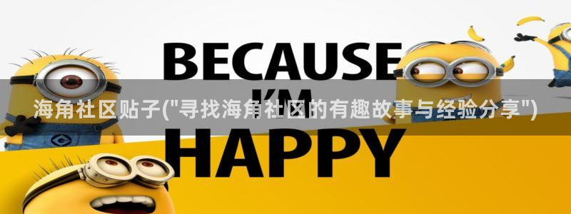海角社区登陆入口：海角社区贴子(\
