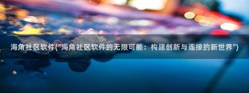 海角社区手机版怎么看贴：海角社区软件(\