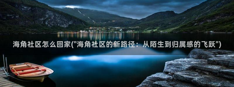 海角社区教程：海角社区怎么回家(\