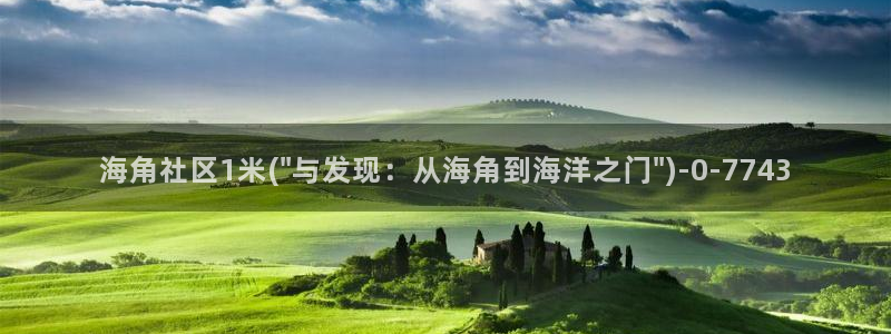 天涯海角社区是啥意思呀