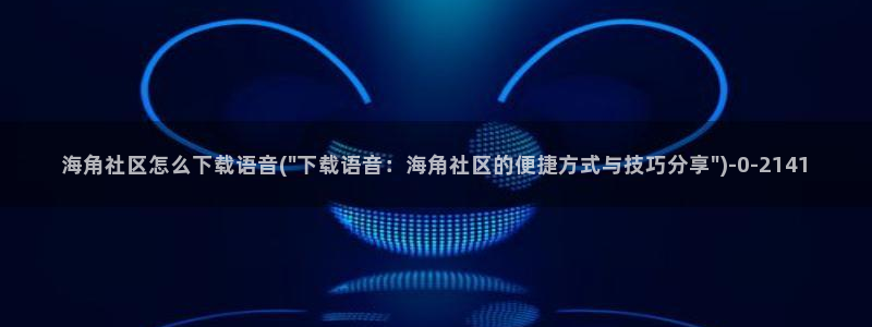 海角社区怎么上传