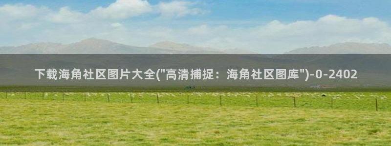 海角之家社区：下载海角社区图片大全(\