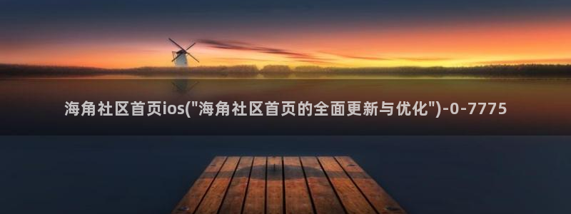 海角社区新购：海角社区首页ios(\