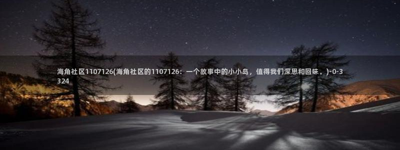 海角社区1.0.61：海角社区1107126(海角社区的1107126：一个故事中的小小岛，值得我们