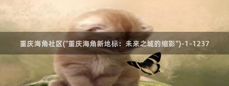 海角社区登录口：重庆海角社区(\