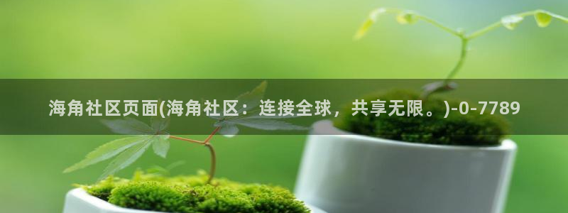 揭阳海角社区：海角社区页面(海角社区：连接全球，共享无限。)