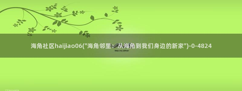 海角社区在线app：海角社区haijiao06(\