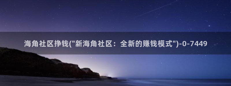 海角七社区：海角社区挣钱(\