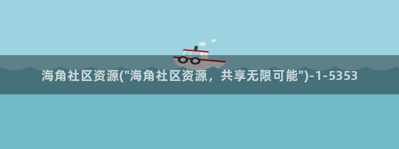 海角社区聊天是真的吗：海角社区资源(\