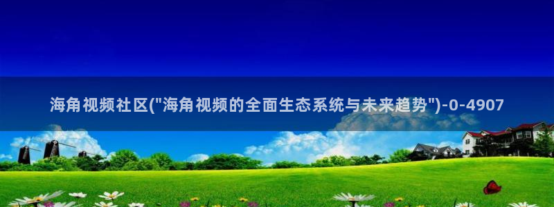 海角社区pro：海角视频社区(\