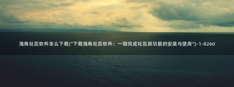 海角社区安卓下载：海角社区软件怎么下载(\