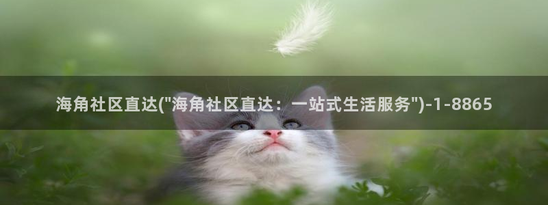 海角社区hj0b6：海角社区直达(\