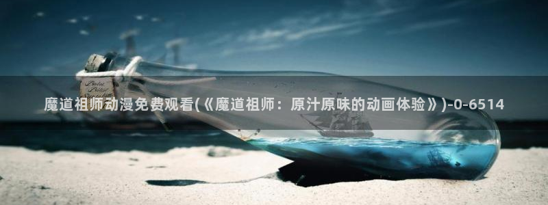 鬼父动漫全集：魔道祖师动漫免费观看(《魔道祖师：原汁原味的动画体验》)