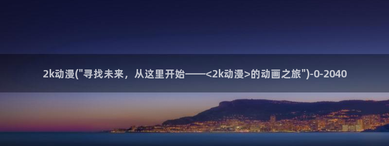 仙逆动漫全集观看：2k动漫(\