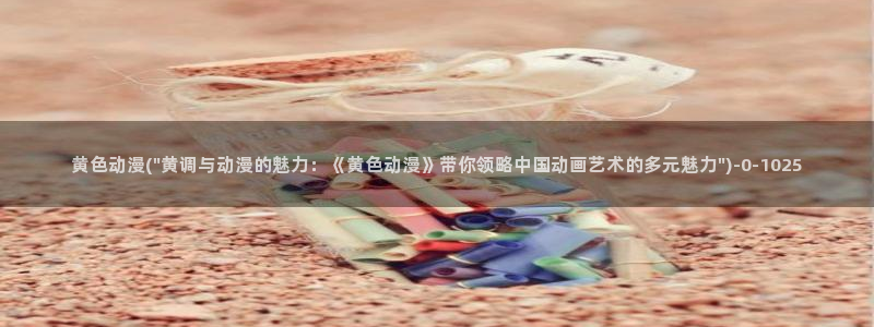 火影忍者动漫：黄色动漫(\