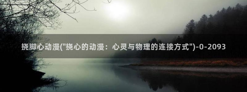 虫虫动漫：挠脚心动漫(\