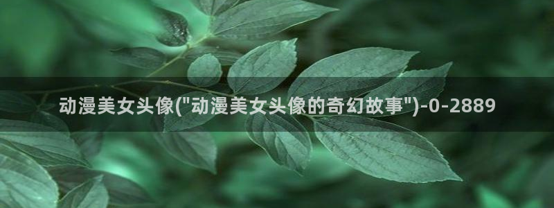 死亡笔记动漫在线观看：动漫美女头像(\