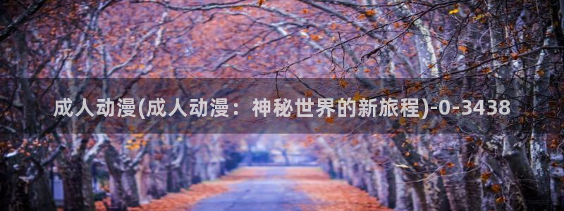 动漫美少女：成人动漫(成人动漫：神秘世界的新旅程)