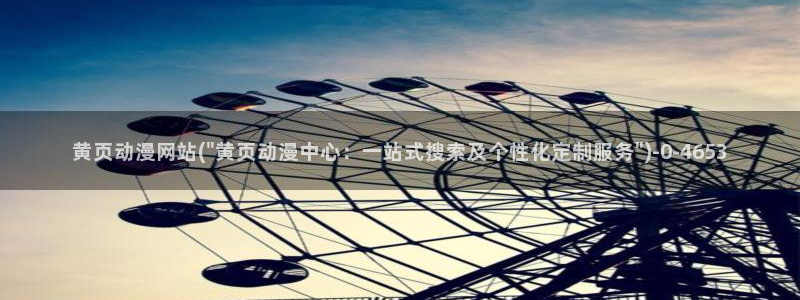 黑暗圣经动漫：黄页动漫网站(\