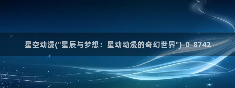 日本动漫排行榜：星空动漫(\