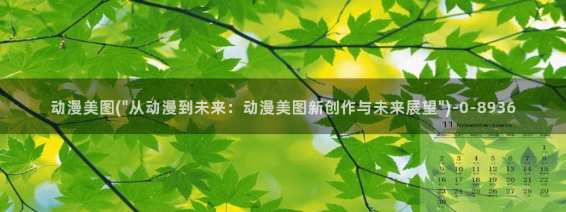 动漫巴士：动漫美图(\