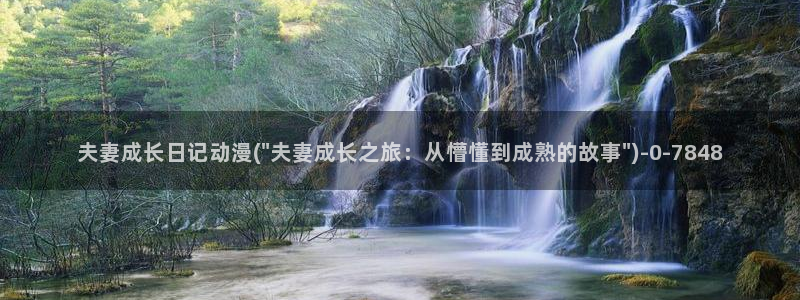 美女动漫：夫妻成长日记动漫(\