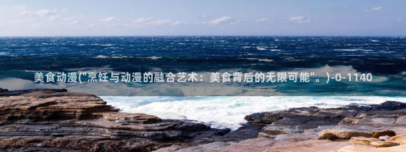 樱花动漫下载：美食动漫(\