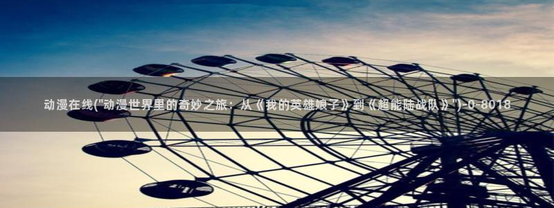 紧扣的星星动漫：动漫在线(\
