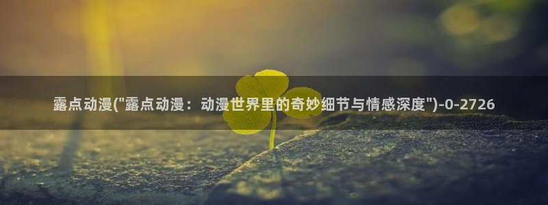 好看动漫网：露点动漫(\