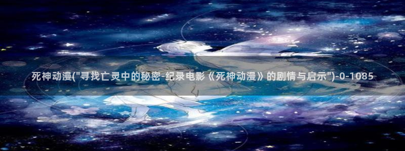 无限动漫：死神动漫(\