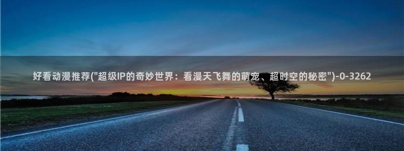成人动漫：好看动漫推荐(\