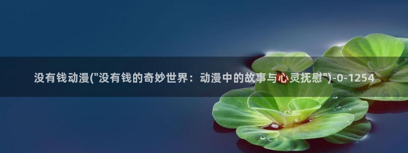 樱花动漫下载：没有钱动漫(\