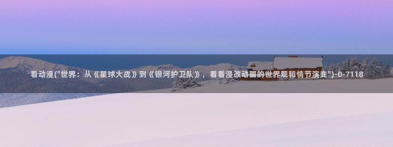奇奇动漫网：看动漫(\