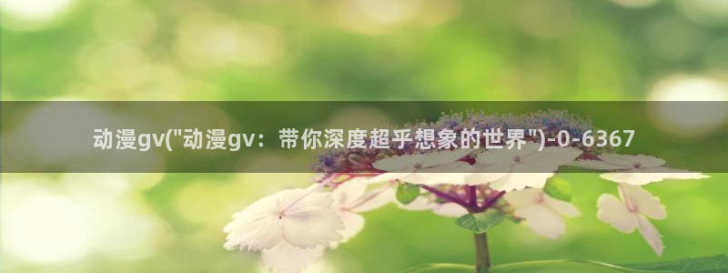 黑兽动漫：动漫gv(\