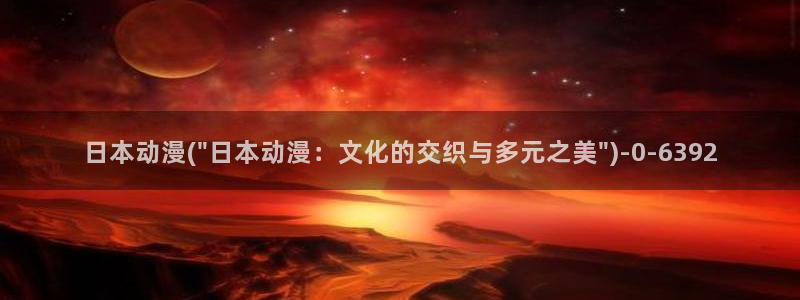 58动漫：日本动漫(\