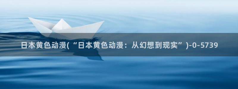诛仙动漫：日本黄色动漫(“日本黄色动漫：从幻想到现实”)