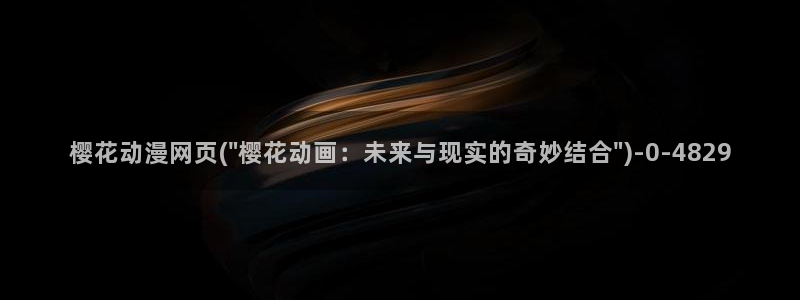 动漫导航：樱花动漫网页(\