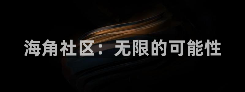 海角社区hje：海角社区：无限的可能性