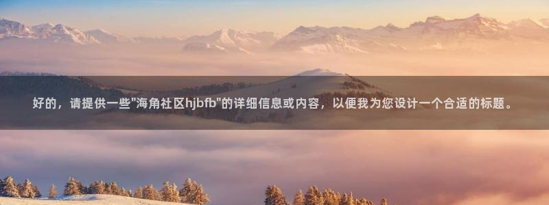 海角社区06js：好的，请提供一些\