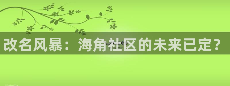 天涯海角社区app下载：改名风暴：海角社区的未来已定？