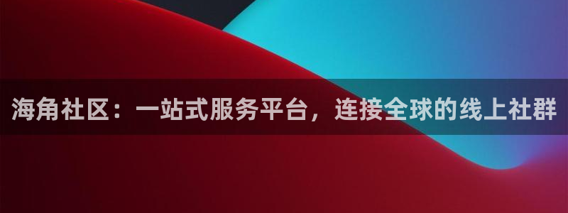 海角社区人家：海角社区：一站式服务平台，连接全球的线上社群