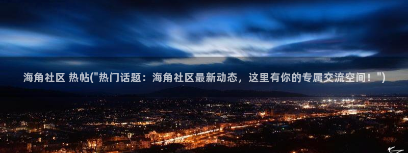 最近海角社区登录不了：海角社区 热帖(\