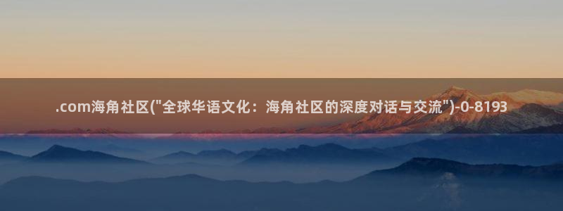 海角社区有人知道吗：.com海角社区(\