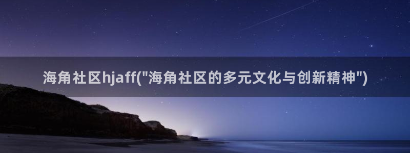 海角社区同等软件：海角社区hjaff(\