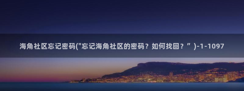 海角社区支付：海角社区忘记密码(\