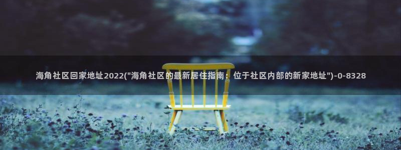 海角社区APP官方版：海角社区回家地址2022(\