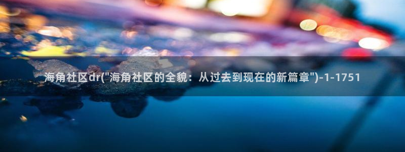 海角社区破解教程：海角社区dr(\